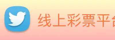 线上彩票平台 logo